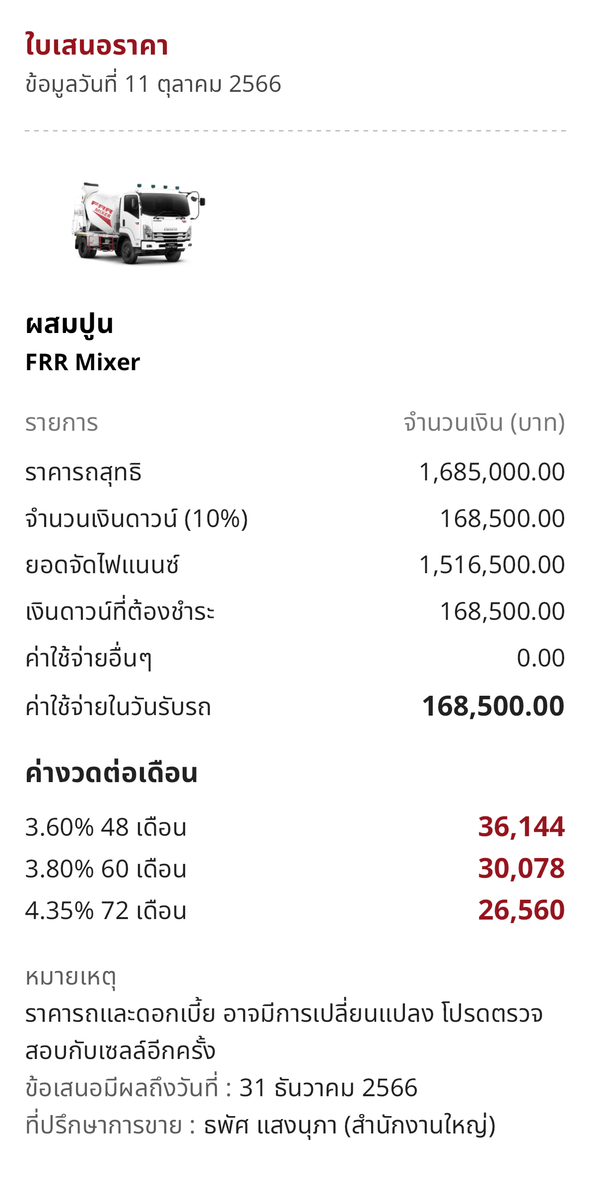 ตารางผ่อนรถบรรทุก 6 ล้อ isuzu