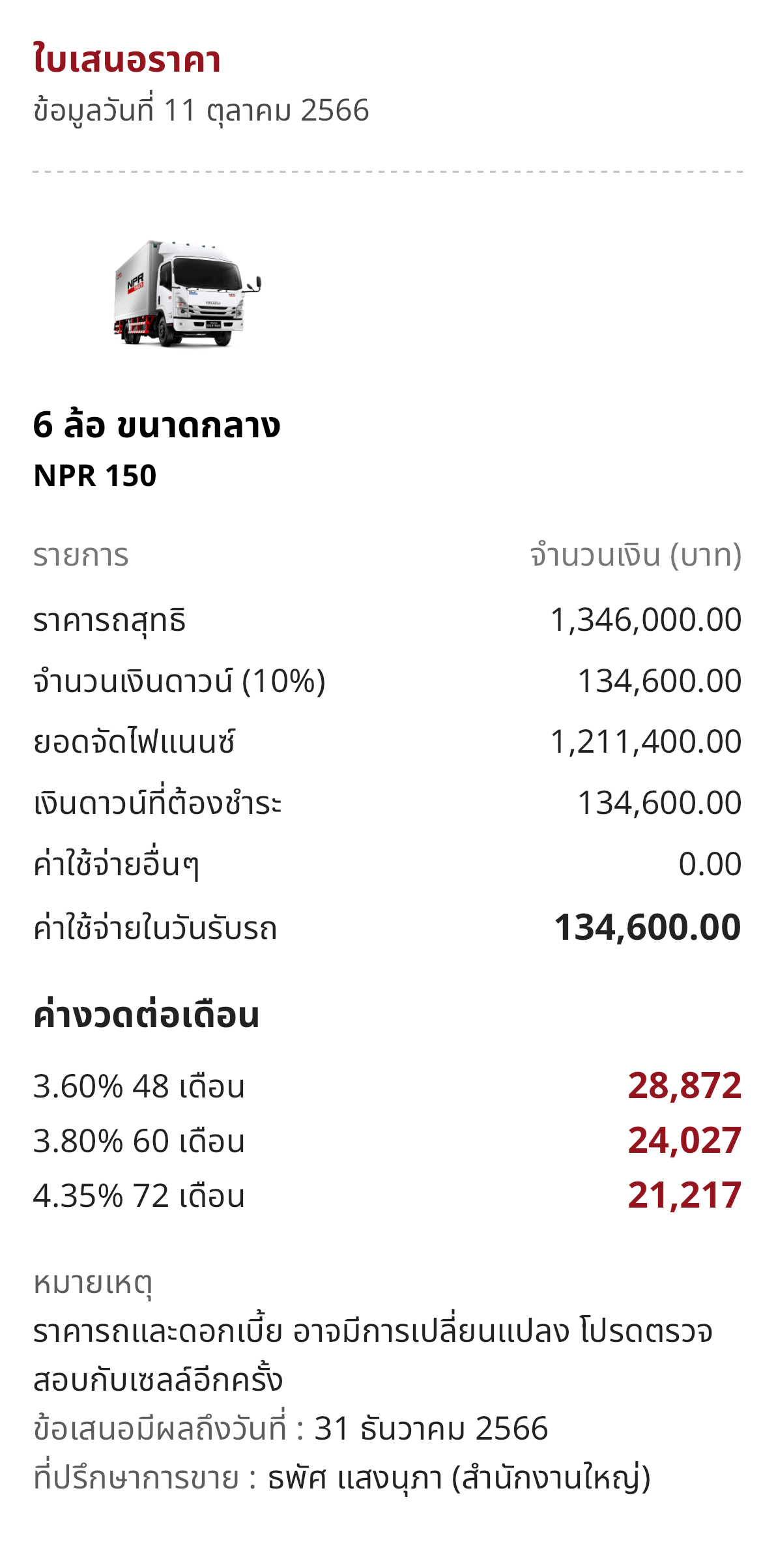 isuzu npr 150 ตารางผ่อน