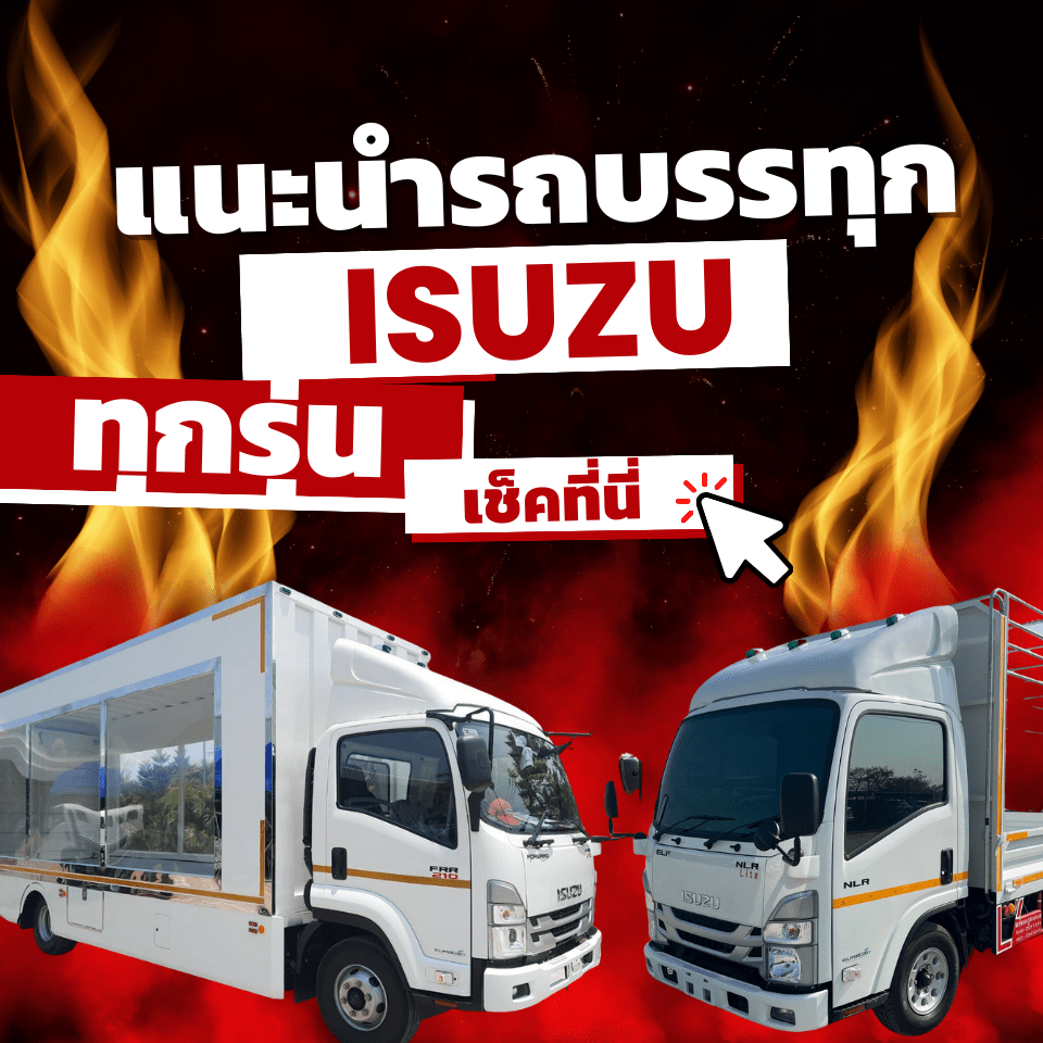 isuzu nmr 130 ตารางผ่อน
