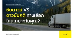"Comparison infographic of sub down payment vs. regular down payment options for car financing in Thai language"